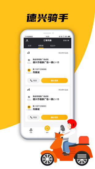 德興騎手app下載