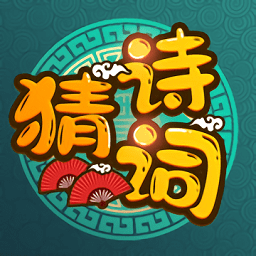 詩(shī)詞猜猜猜app