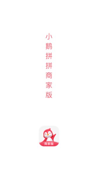 小鵝拼拼商家版下載