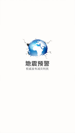 中國(guó)地震預(yù)警手機(jī)版 v2.0.19 安卓版 2