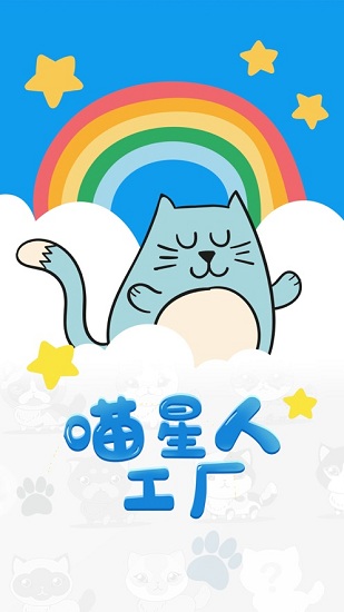 喵星人工廠下載