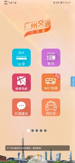 廣州交通行訊通官方蘋果3