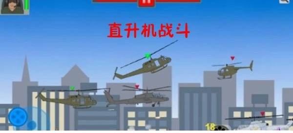 直升機戰(zhàn)斗手游 v0.0.6 安卓版 3