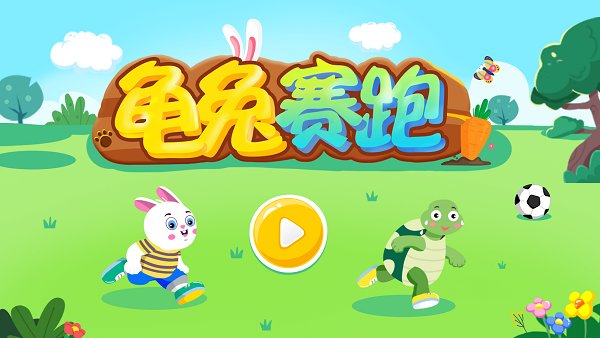 龜兔賽跑游戲下載