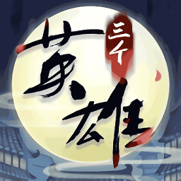 三個英雄上河圖手游