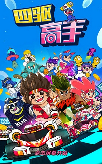 四驅(qū)高手 v1.0.1 安卓版 0