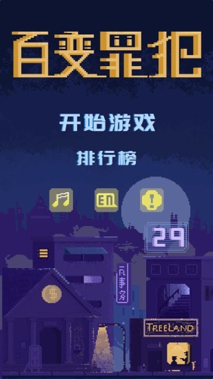 百變罪犯游戲 v1.0 安卓版 3