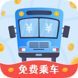 公交快報免費(fèi)乘車