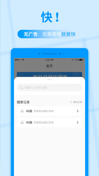 公交快報免費(fèi)乘車1