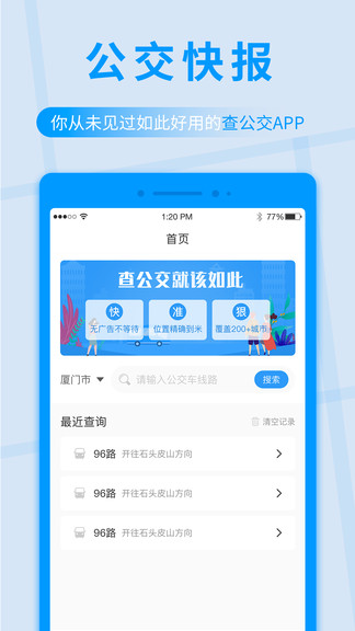 公交快報免費(fèi)乘車3