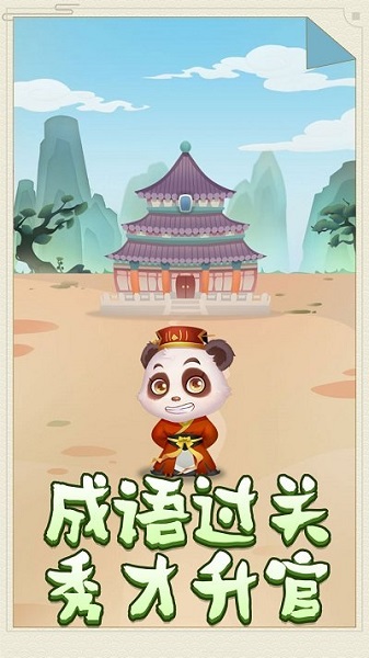 熊貓小秀才游戲下載