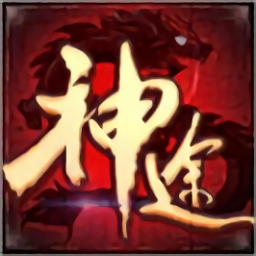 龍門神途復(fù)古