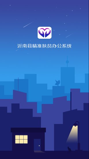 沂南扶貧手機(jī)客戶端 v1.0 安卓版 0