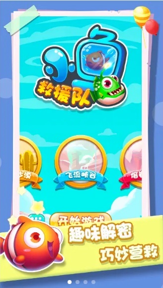 小魚救援隊手機版 v1.0.2 安卓版 3