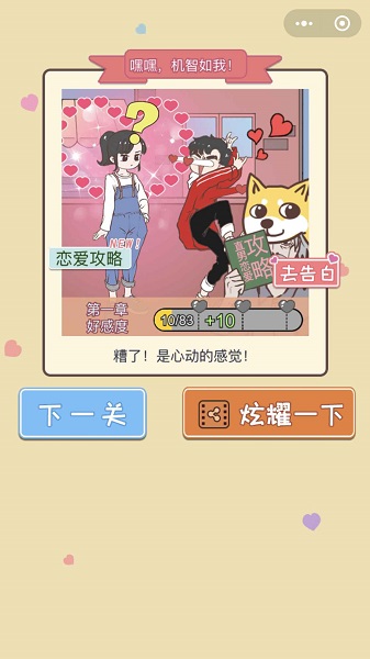 直男戀愛(ài)攻略最新版 v1.0.0 安卓版 1