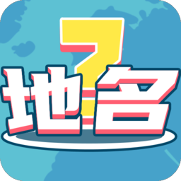 我愛猜地名手游