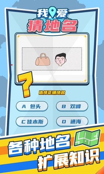 我愛猜地名手游 v1.0.1 安卓版 0