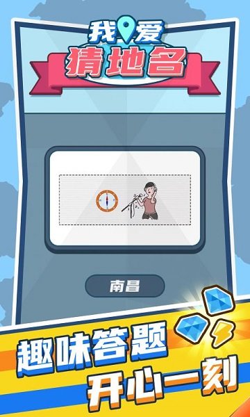 我愛猜地名手游下載 我愛猜地名游戲下載