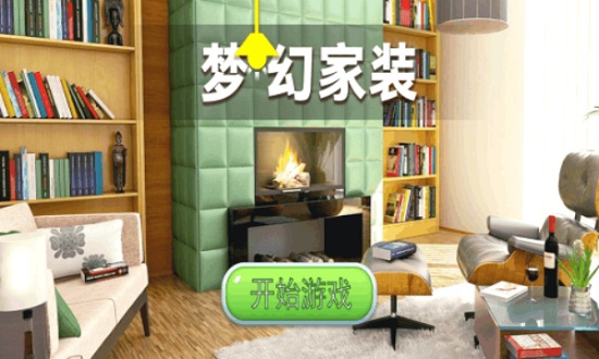 夢(mèng)幻家裝 v1.0.0 安卓版 0