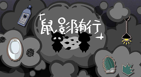 鼠影隨行 v1.0 安卓版 0
