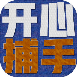開心捕手