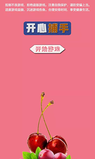 開心捕手 v1.2 安卓版 0