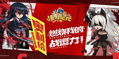 漫斗紀元正版手游下載-漫斗紀元折扣平臺-漫斗紀元游戲版本大全