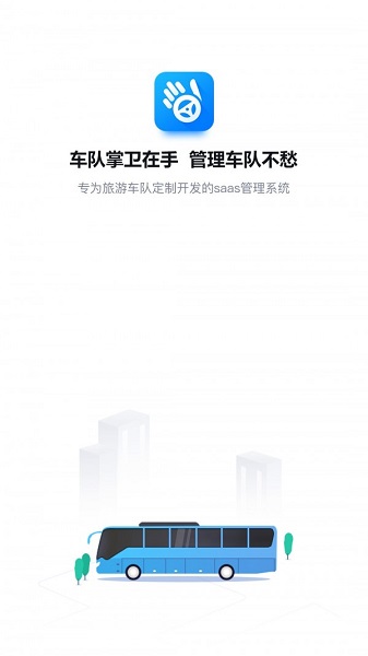 車隊掌衛(wèi)司機端官方下載 車隊掌衛(wèi)司機端下載