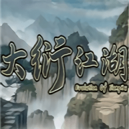 大衍江湖游戲