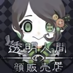 透明人類的臉部販?zhǔn)鄣? /></a></p>
                        <h3 class=