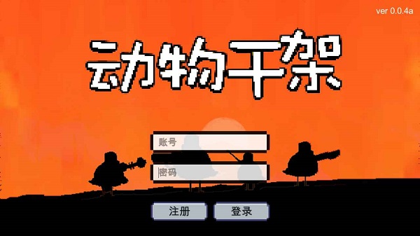 動物對決游戲 v0.0.4 安卓版 0