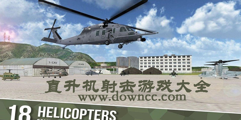 直升機射擊游戲