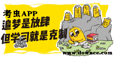 考蟲app下載-考蟲英語app-考蟲考研app
