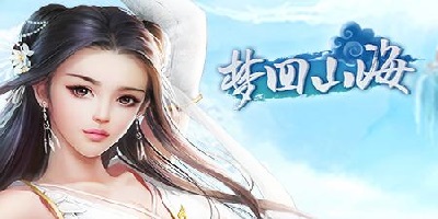 夢(mèng)回山海