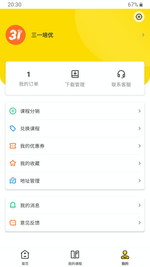 三一培優(yōu)官方app v1.0.5 安卓版 3