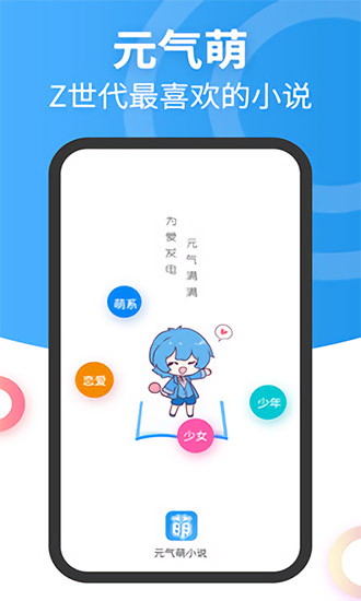 元氣萌小說 v1.0.0 安卓版 0