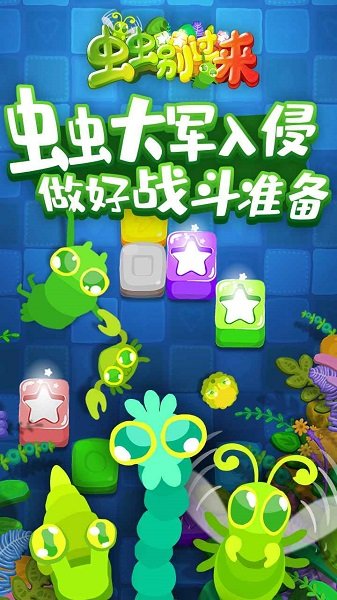 蟲蟲別過來游戲