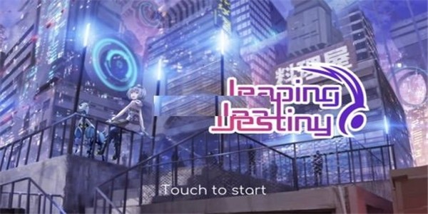 跳躍的命運手游 v4.1.1 安卓版 0