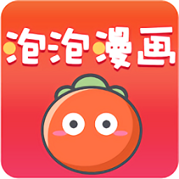 泡泡漫畫免費版軟件