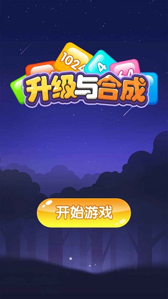 升級與合成官方版 v1.3 安卓版 0