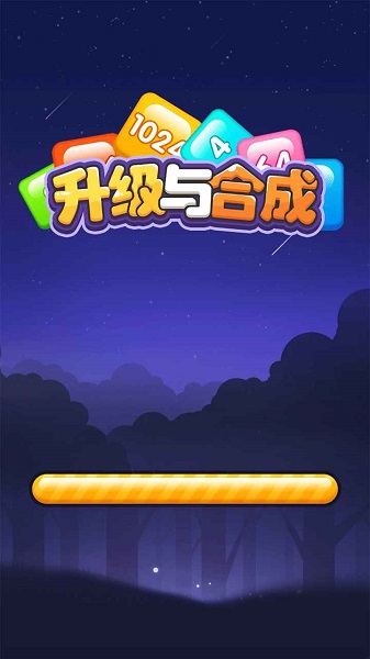 升級與合成官方版 v1.3 安卓版 3