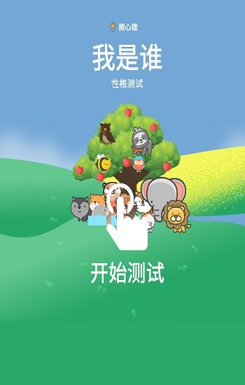 我是誰性格測(cè)試簡(jiǎn)單版 v0.1 安卓版 0