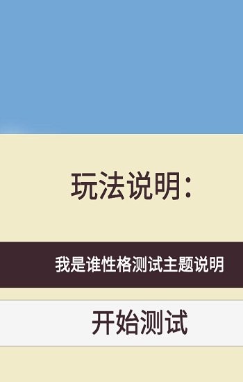 我是誰性格測(cè)試安卓版