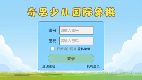 奇思少兒國象軟件