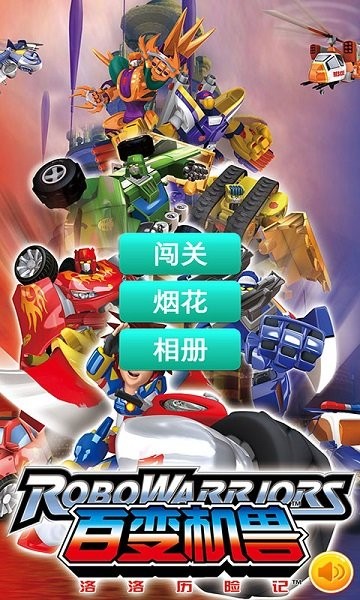 百變機(jī)獸洛洛歷險記游戲 v1.0.1 安卓版 0