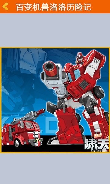 百變機(jī)獸洛洛歷險記游戲 v1.0.1 安卓版 1