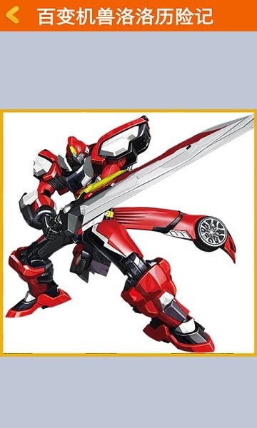 百變機(jī)獸洛洛歷險記游戲 v1.0.1 安卓版 3