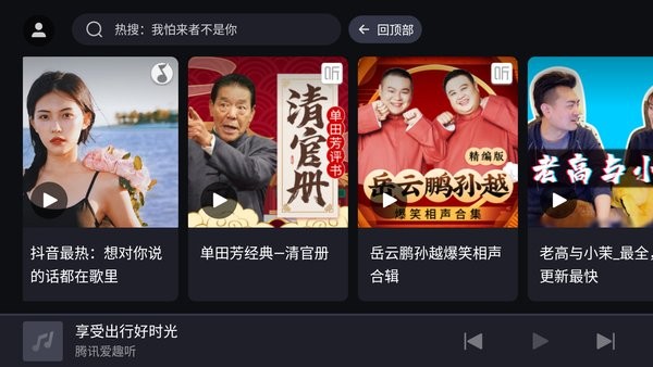 騰訊愛趣聽app