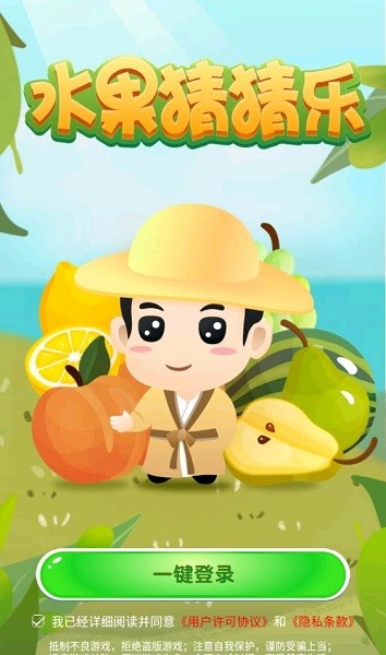 水果猜猜樂(lè)游戲 v2.1.6 安卓版 3