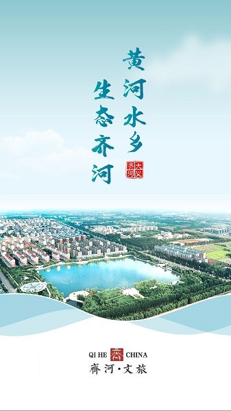 齊河文旅云手機(jī)版